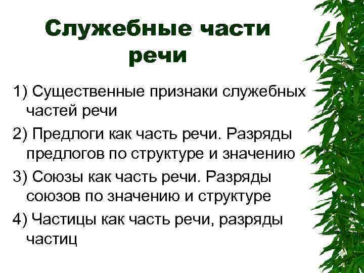 Служебные части речи 1) Существенные признаки служебных частей речи 2) Предлоги как часть речи.