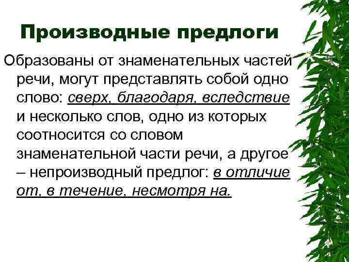 Производные предлоги Образованы от знаменательных частей речи, могут представлять собой одно слово: сверх, благодаря,