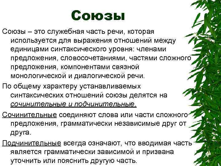 Союзы – это служебная часть речи, которая используется для выражения отношений между единицами синтаксического