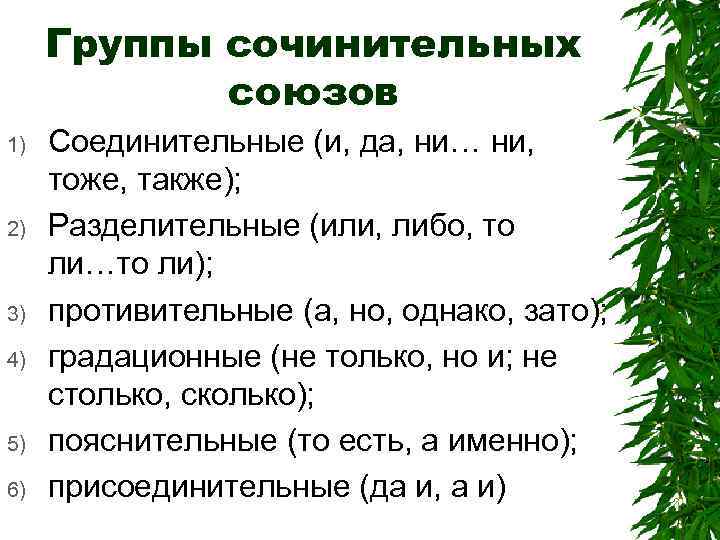 Группы сочинительных союзов 1) 2) 3) 4) 5) 6) Соединительные (и, да, ни… ни,