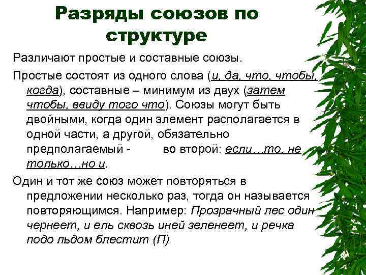 Разряды союзов по структуре Различают простые и составные союзы. Простые состоят из одного слова