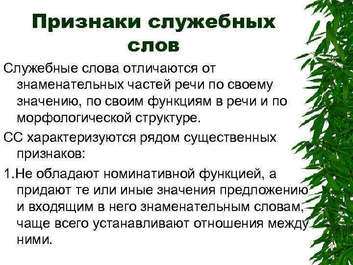 Признаки служебных слов Служебные слова отличаются от знаменательных частей речи по своему значению, по