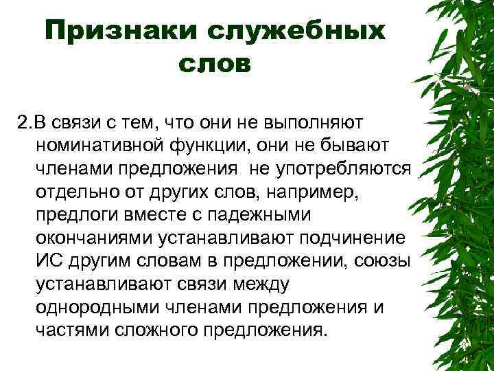 Признаки служебных слов 2. В связи с тем, что они не выполняют номинативной функции,