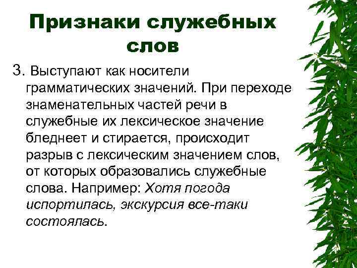 Признаки служебных слов 3. Выступают как носители грамматических значений. При переходе знаменательных частей речи