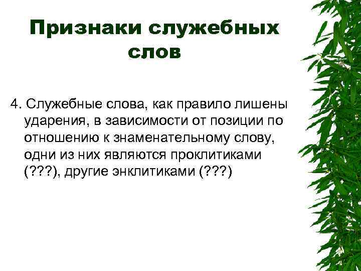 Признаки служебных слов 4. Служебные слова, как правило лишены ударения, в зависимости от позиции