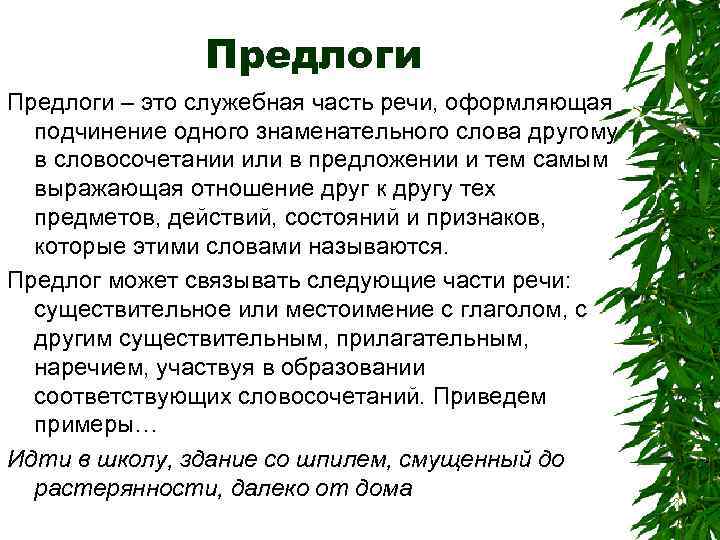 Предлоги – это служебная часть речи, оформляющая подчинение одного знаменательного слова другому в словосочетании