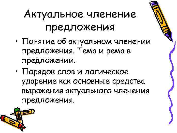 Актуальное членение предложения • Понятие об актуальном членении предложения. Тема и рема в предложении.