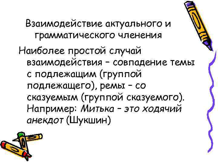 Взаимодействие актуального и грамматического членения Наиболее простой случай взаимодействия – совпадение темы с подлежащим