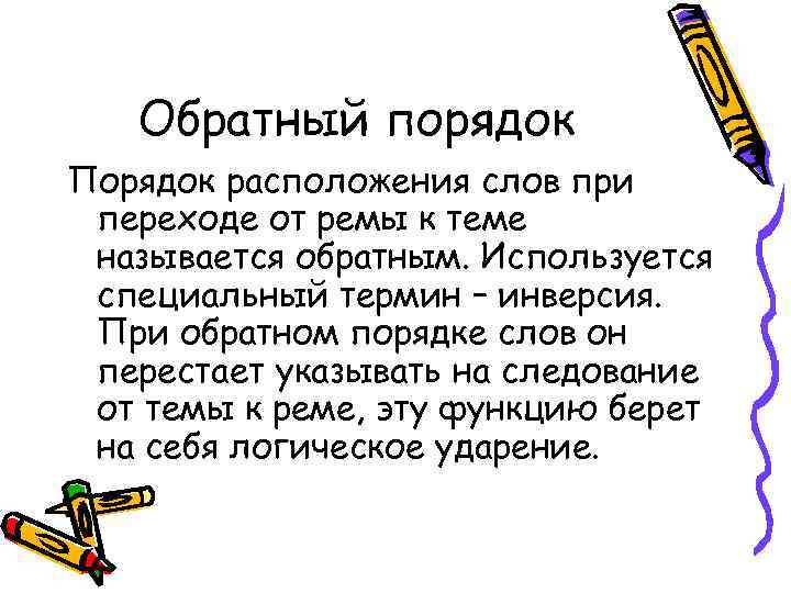 Обратный порядок Порядок расположения слов при переходе от ремы к теме называется обратным. Используется
