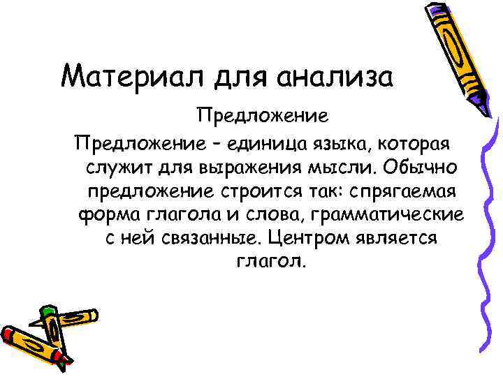 Материал для анализа Предложение – единица языка, которая служит для выражения мысли. Обычно предложение