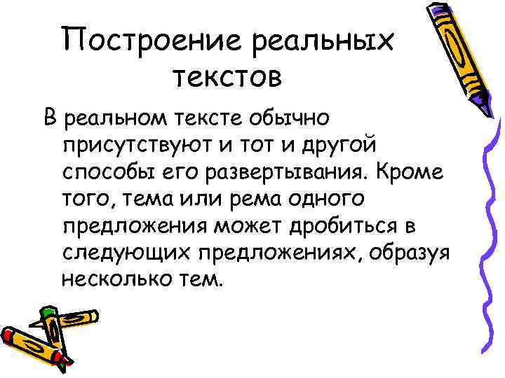 Построение реальных текстов В реальном тексте обычно присутствуют и тот и другой способы его
