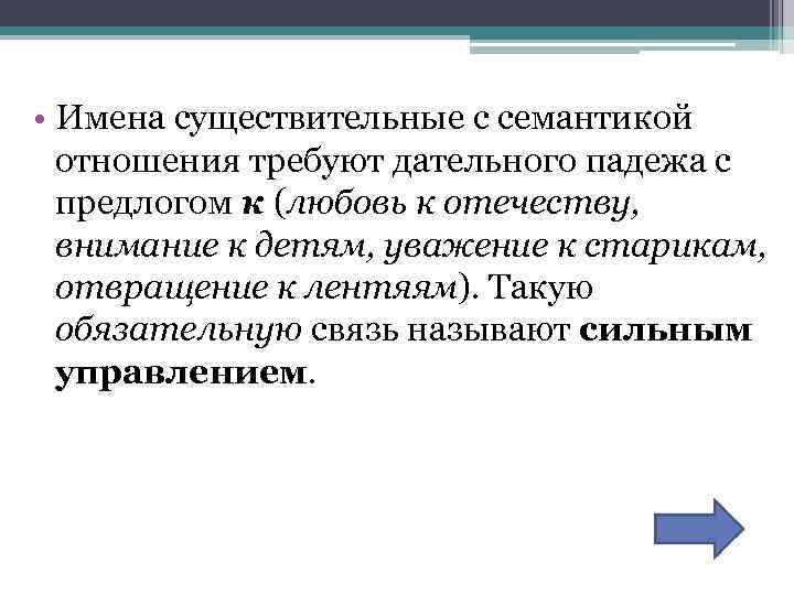  • Имена существительные с семантикой отношения требуют дательного падежа с предлогом к (любовь