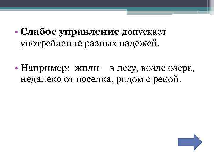  • Слабое управление допускает употребление разных падежей. • Например: жили – в лесу,