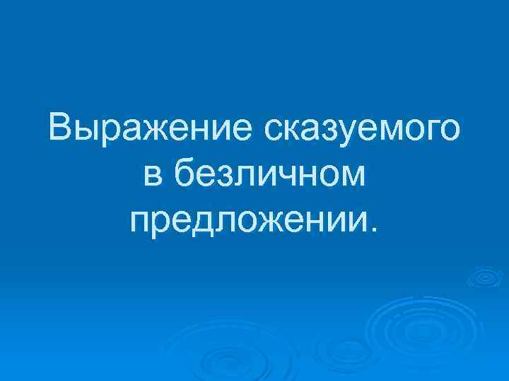 Выражение сказуемого в безличном предложении. 