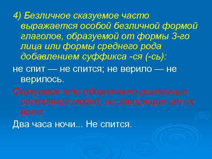 4) Безличное сказуемое часто выражается особой безличной формой глаголов, образуемой от формы 3 -го