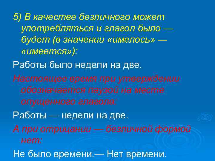 5) В качестве безличного может употребляться и глагол было — будет (в значении «имелось»