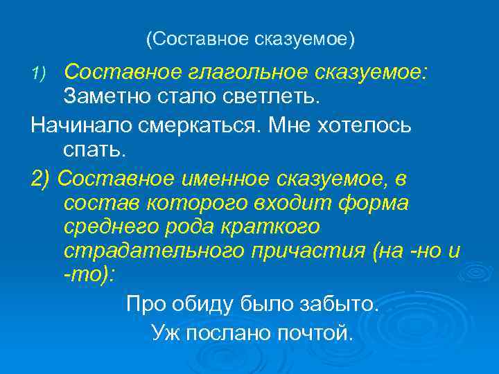 (Составное сказуемое) Составное глагольное сказуемое: Заметно стало светлеть. Начинало смеркаться. Мне хотелось спать. 2)