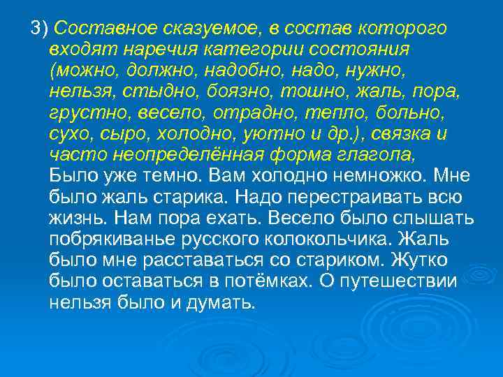 3) Составное сказуемое, в состав которого входят наречия категории состояния (можно, должно, надобно, надо,