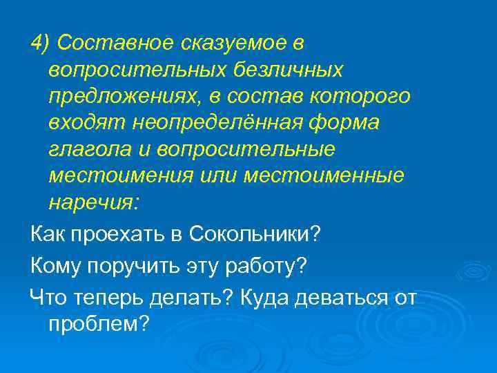 4) Составное сказуемое в вопросительных безличных предложениях, в состав которого входят неопределённая форма глагола