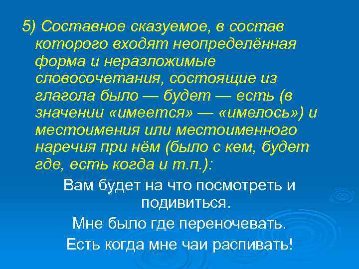 5) Составное сказуемое, в состав которого входят неопределённая форма и неразложимые словосочетания, состоящие из