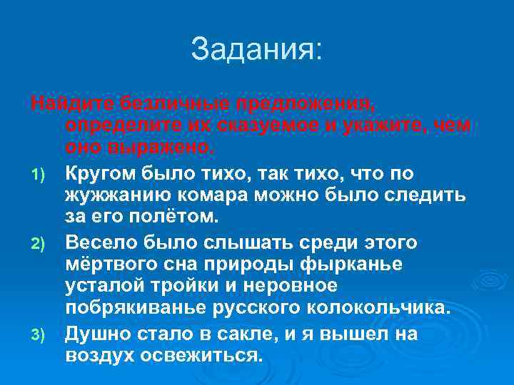 Задания: Найдите безличные предложения, определите их сказуемое и укажите, чем оно выражено. 1) Кругом
