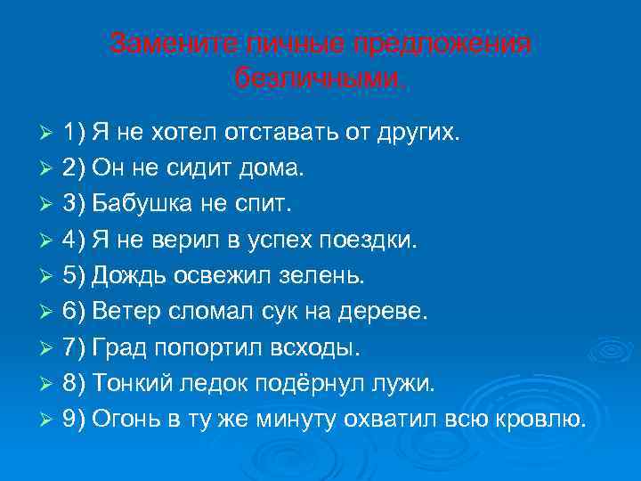 Замените личные предложения безличными. 1) Я не хотел отставать от других. Ø 2) Он