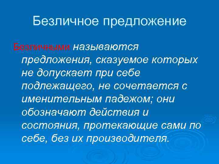 Безличное предложение Безличными называются предложения, сказуемое которых не допускает при себе подлежащего, не сочетается