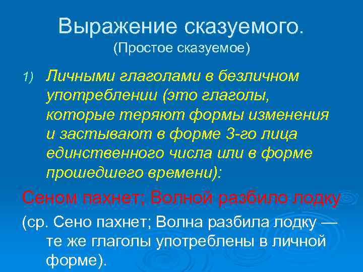 Выражение сказуемого. (Простое сказуемое) 1) Личными глаголами в безличном употреблении (это глаголы, которые теряют