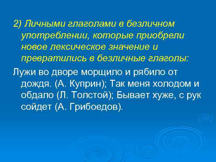 2) Личными глаголами в безличном употреблении, которые приобрели новое лексическое значение и превратились в