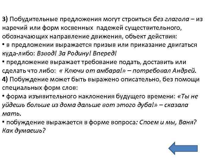 3) Побудительные предложения могут строиться без глагола – из наречий или форм косвенных падежей