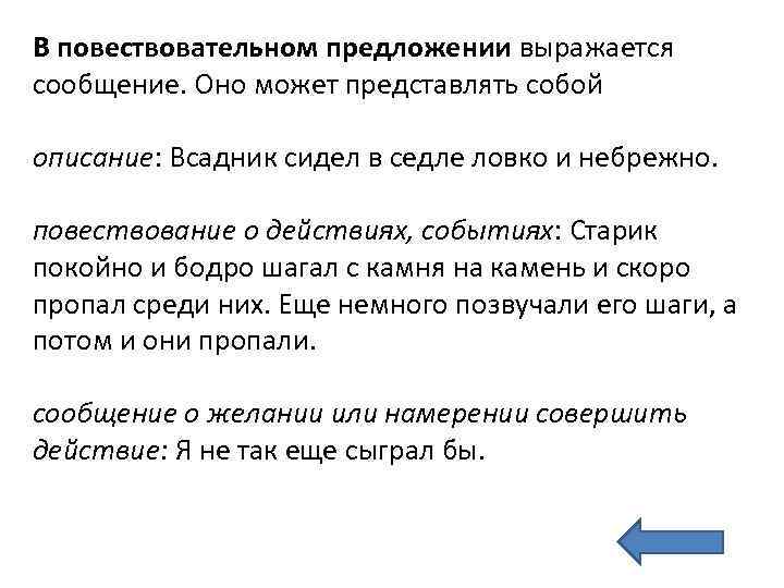 В повествовательном предложении выражается сообщение. Оно может представлять собой описание: Всадник сидел в седле