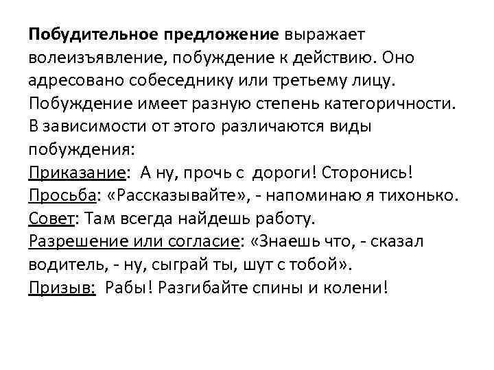 Побудительное предложение выражает волеизъявление, побуждение к действию. Оно адресовано собеседнику или третьему лицу. Побуждение