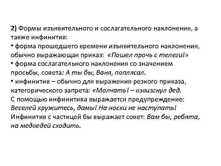 2) Формы изъявительного и сослагательного наклонения, а также инфинитив: • форма прошедшего времени изъявительного