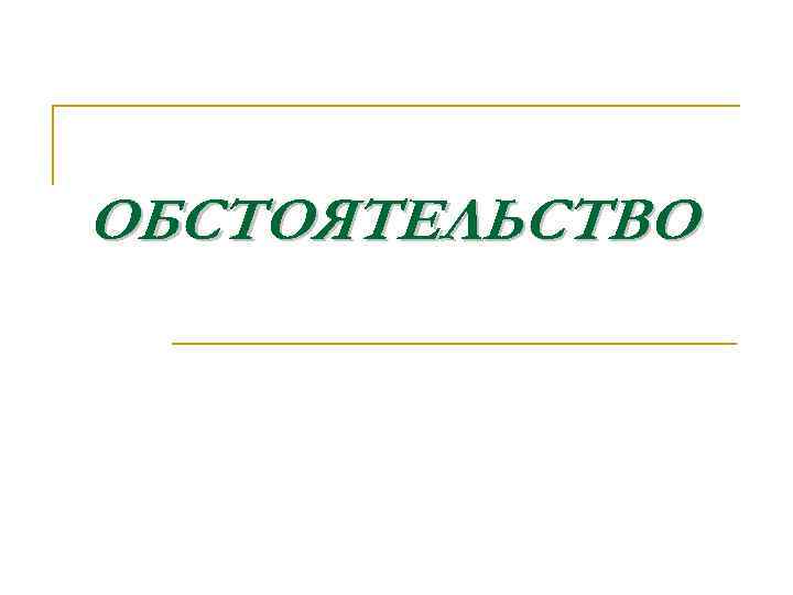 ОБСТОЯТЕЛЬСТВО 