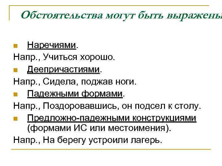 Обстоятельства могут быть выражены Наречиями Напр. , Учиться хорошо. n Деепричастиями Напр. , Сидела,