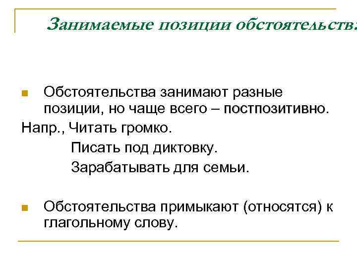 Какую позицию занимает. Обстоятельства какие позиции занимает. Что такое позиция обстоятельства. Постпозитивное обстоятельство. Постпозитивное определение в русском языке.