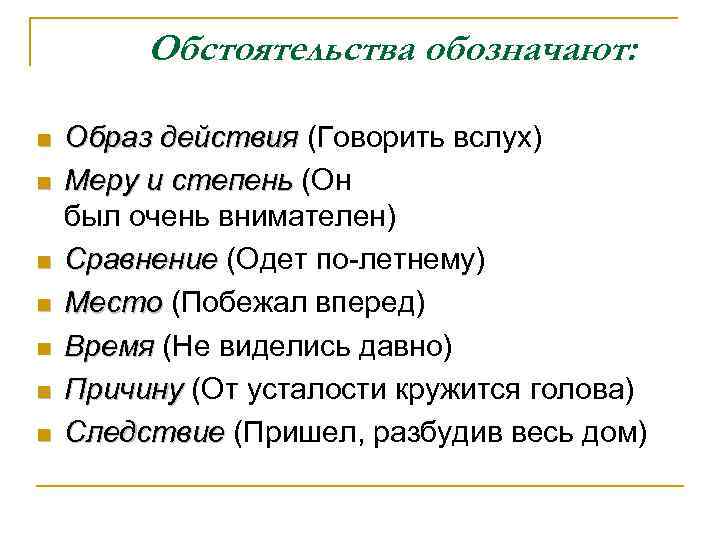 Представленные обстоятельства. Обстоятельство образа действия. Обстоятельства образа действия и степени. Что обозначает обстоятельство. Вопросы обстоятельства образа действия и степени.