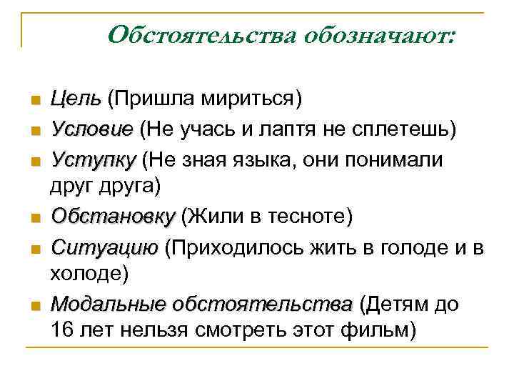 Обстоятельства обозначают: n n n Цель (Пришла мириться) Цель Условие (Не учась и лаптя