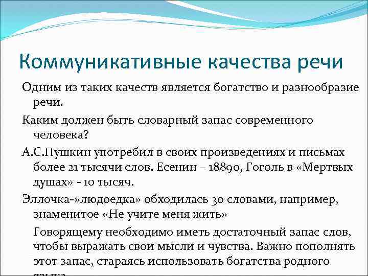 Коммуникативные качества речи Одним из таких качеств является богатство и разнообразие речи. Каким должен