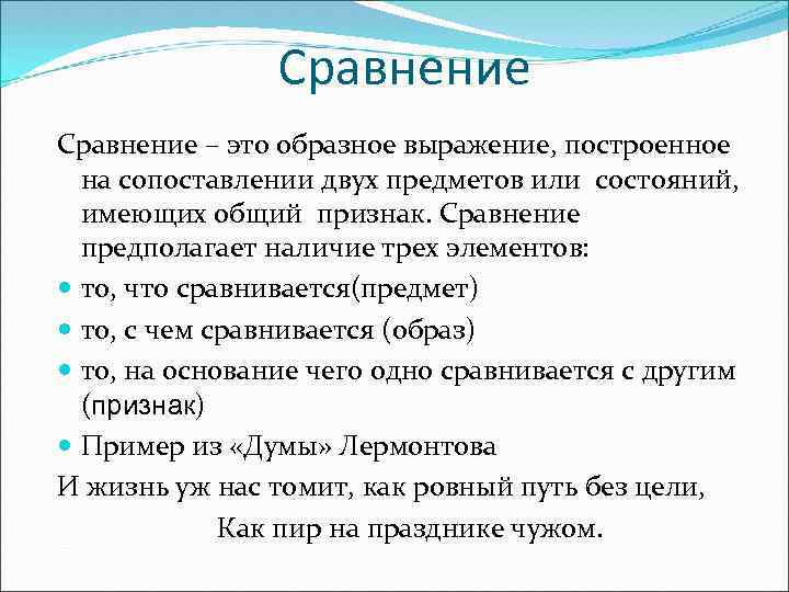 Сравнение – это образное выражение, построенное на сопоставлении двух предметов или состояний, имеющих общий