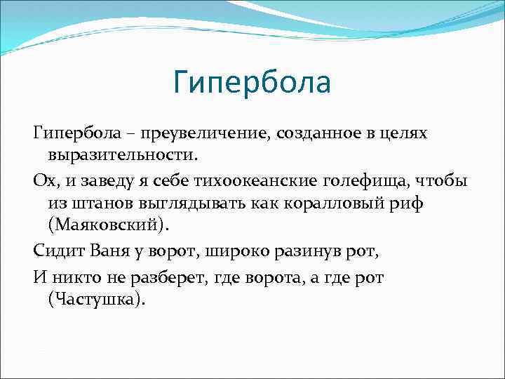 Гипербола – преувеличение, созданное в целях выразительности. Ох, и заведу я себе тихоокеанские голефища,