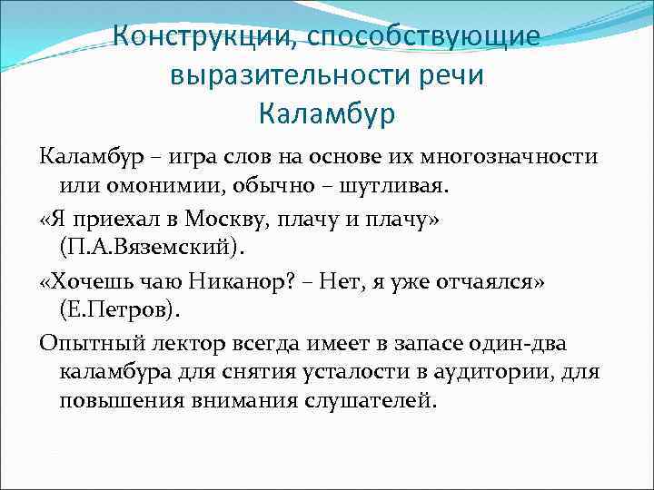 Конструкции, способствующие выразительности речи Каламбур – игра слов на основе их многозначности или омонимии,