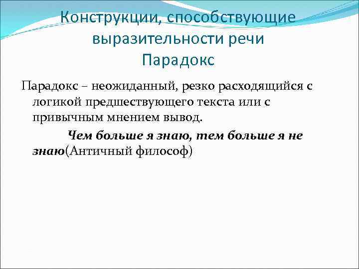 Конструкции, способствующие выразительности речи Парадокс – неожиданный, резко расходящийся с логикой предшествующего текста или