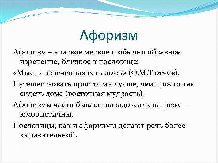 Афоризм – краткое меткое и обычно образное изречение, близкое к пословице: «Мысль изреченная есть