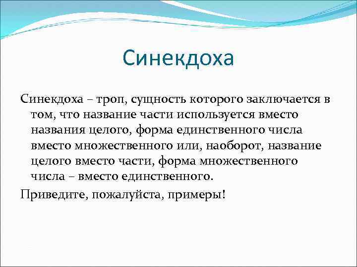 Синекдоха – троп, сущность которого заключается в том, что название части используется вместо названия