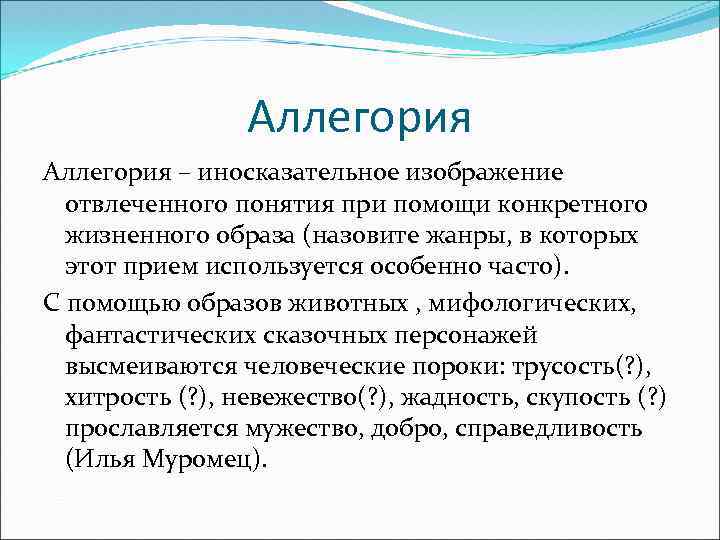 Иносказательное изображение отвлеченного понятия при помощи конкретного