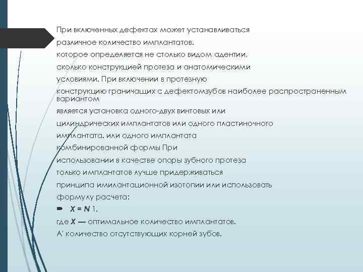 При включенных дефектах может устанавливаться различное количество имплантатов. которое определяется не столько видом адентии,