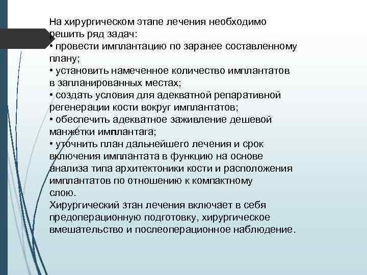 На хирургическом этапе лечения необходимо решить ряд задач: • провести имплантацию по заранее составленному