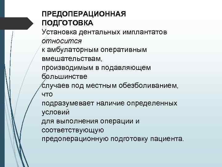 ПРЕДОПЕРАЦИОННАЯ ПОДГОТОВКА Установка дентальных имплантатов относится к амбулаторным оперативным вмешательствам, производимым в подавляющем большинстве