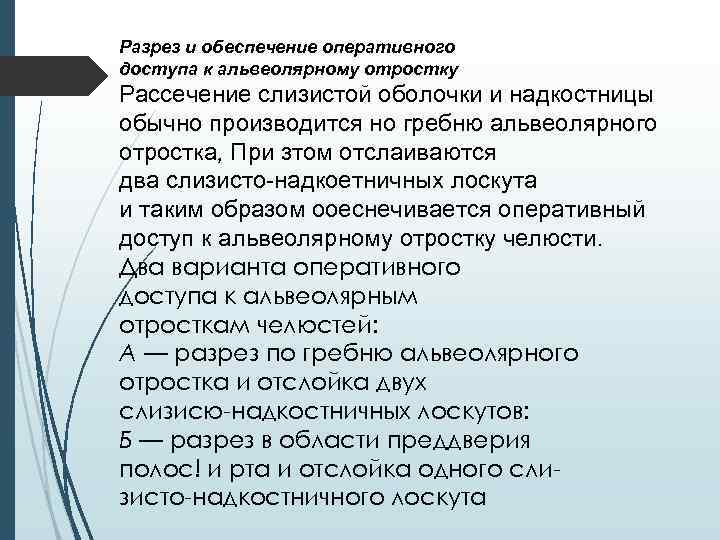 Разрез и обеспечение оперативного доступа к альвеолярному отростку Рассечение слизистой оболочки и надкостницы обычно